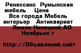 Ренессанс .Румынская мебель. › Цена ­ 300 000 - Все города Мебель, интерьер » Антиквариат   . Ямало-Ненецкий АО,Ноябрьск г.